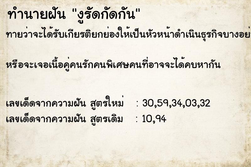 ทำนายฝันงูรัดกัดกัน ทำนายฝันทำนายฝันงูรัดกัดกัน