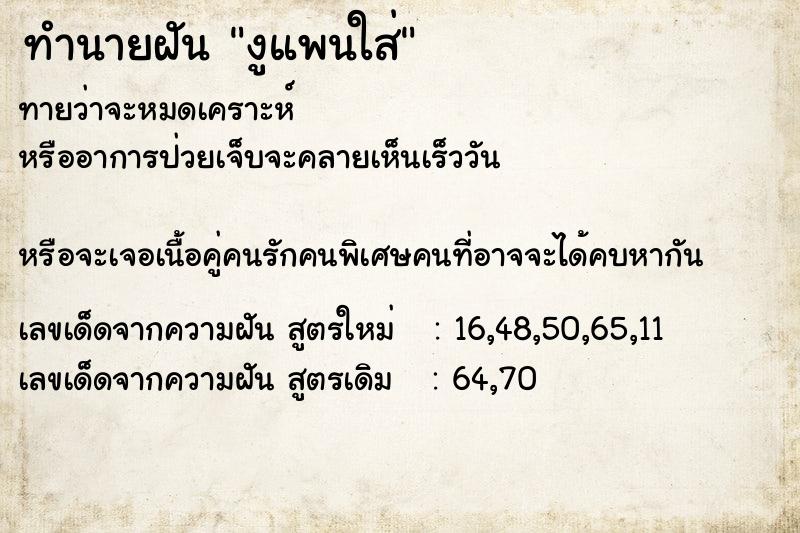 ทำนายฝันงูแพนใส่ ทำนายฝันทำนายฝันงูแพนใส่