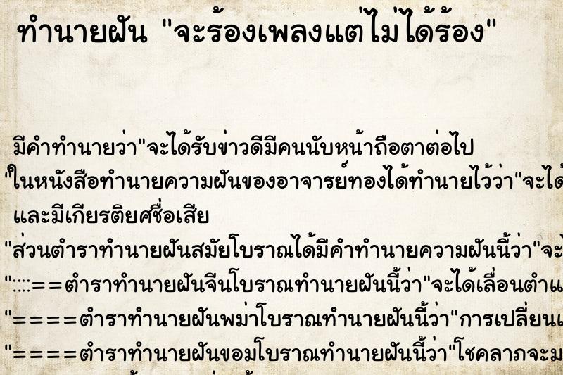 ทำนายฝัน จะร้องเพลงแต่ไม่ได้ร้อง ตำราโบราณ แม่นที่สุดในโลก