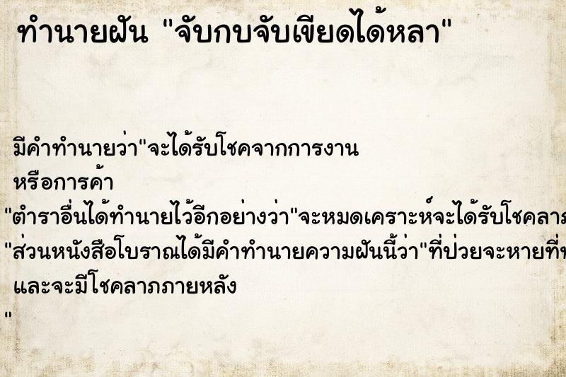 ทำนายฝันทำนายฝันจับกบจับเขียดได้หลา