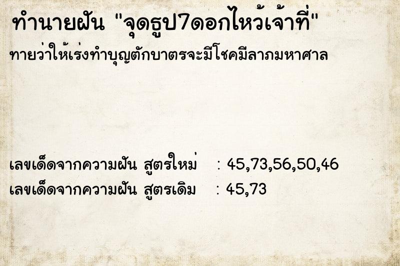 ทำนายฝันทำนายฝันจุดธูป7ดอกไหว้เจ้าที่