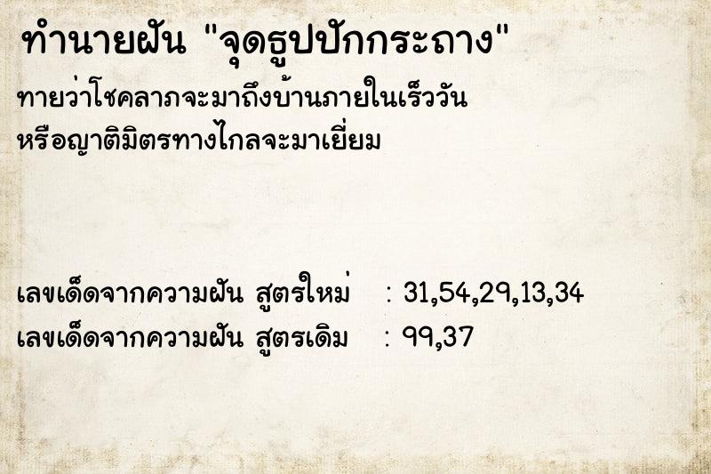 ทำนายฝันจุดธูปปักกระถาง ทำนายฝันทำนายฝันจุดธูปปักกระถาง