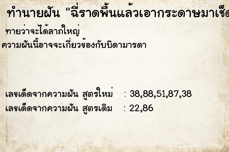 ทำนายฝันฉี่ราดพื้นแล้วเอากระดาษมาเช็ด ทำนายฝันทำนายฝันฉี่ราดพื้นแล้วเอากระดาษมาเช็ด