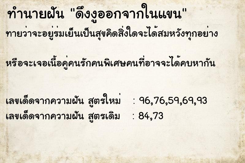 ทำนายฝันดึงงูออกจากในแขน ทำนายฝันทำนายฝันดึงงูออกจากในแขน