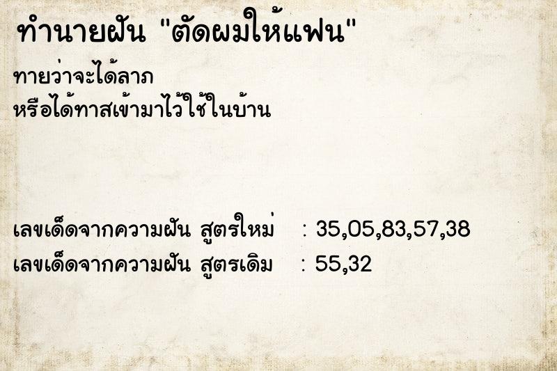 ทำนายฝันทำนายฝันตัดผมให้แฟน