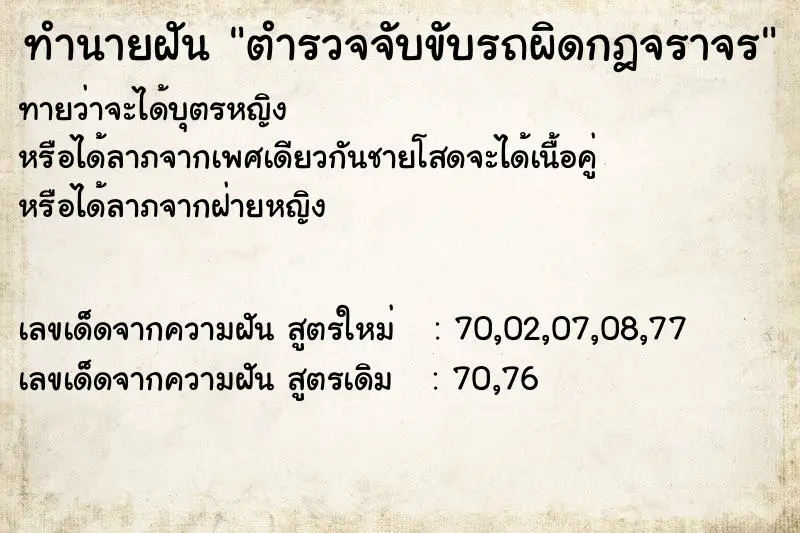 ทำนายฝัน ตำรวจจับขับรถผิดกฎจราจร