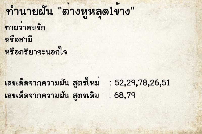 ทำนายฝันต่างหูหลุด1ข้าง ทำนายฝันทำนายฝันต่างหูหลุด1ข้าง