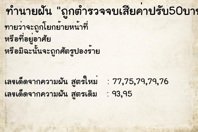 ทำนายฝันทำนายฝันถูกตำรวจจบเสียค่าปรับ50บาท