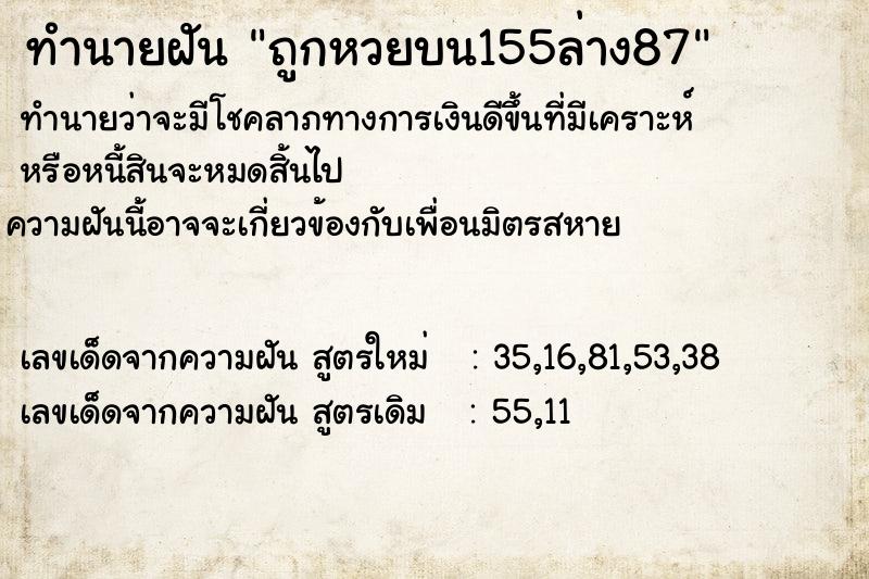 ทำนายฝันถูกหวยบน155ล่าง87 ทำนายฝันทำนายฝันถูกหวยบน155ล่าง87