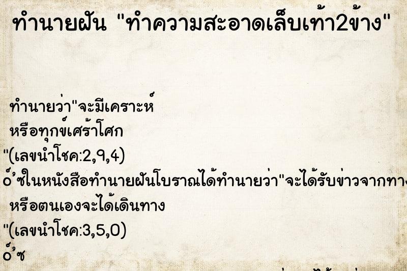 ทำนายฝัน ทำความสะอาดเล็บเท้า2ข้าง ทำนายฝัน ทำความสะอาดเล็บเท้า2ข้าง