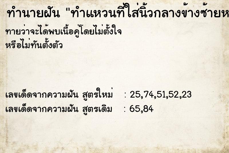 ทำนายฝันทำนายฝันทำแหวนที่ใส่นิ้วกลางข้างซ้ายหลุดหาย