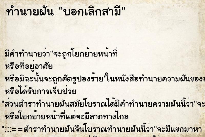 ทำนายฝัน บอกเลิกสามี ทำนายฝัน บอกเลิกสามี