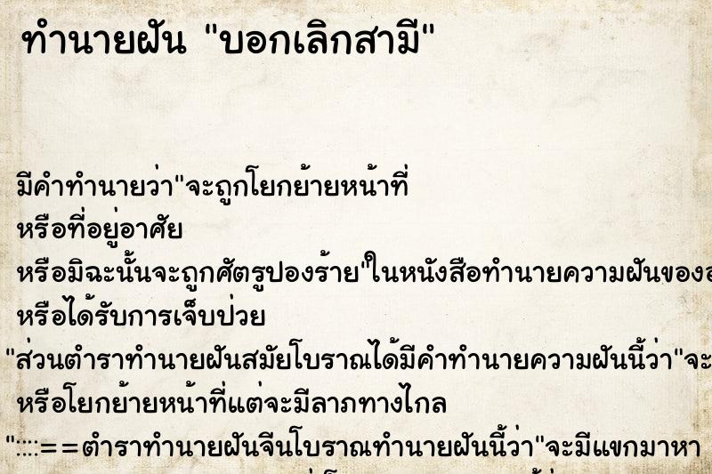 ทำนายฝัน บอกเลิกสามี ตำราโบราณ แม่นที่สุดในโลก