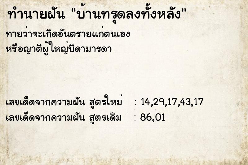 ทำนายฝันบ้านทรุดลงทั้งหลัง ทำนายฝันทำนายฝันบ้านทรุดลงทั้งหลัง