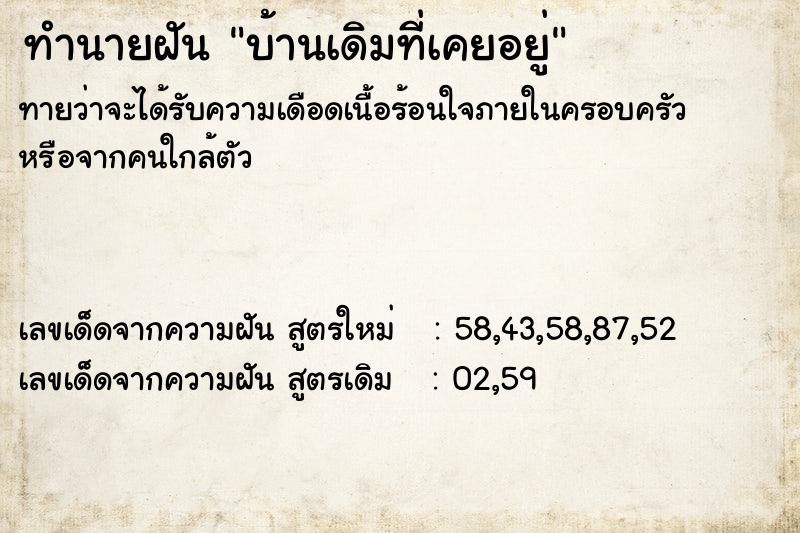 ทำนายฝันทำนายฝันบ้านเดิมที่เคยอยู่