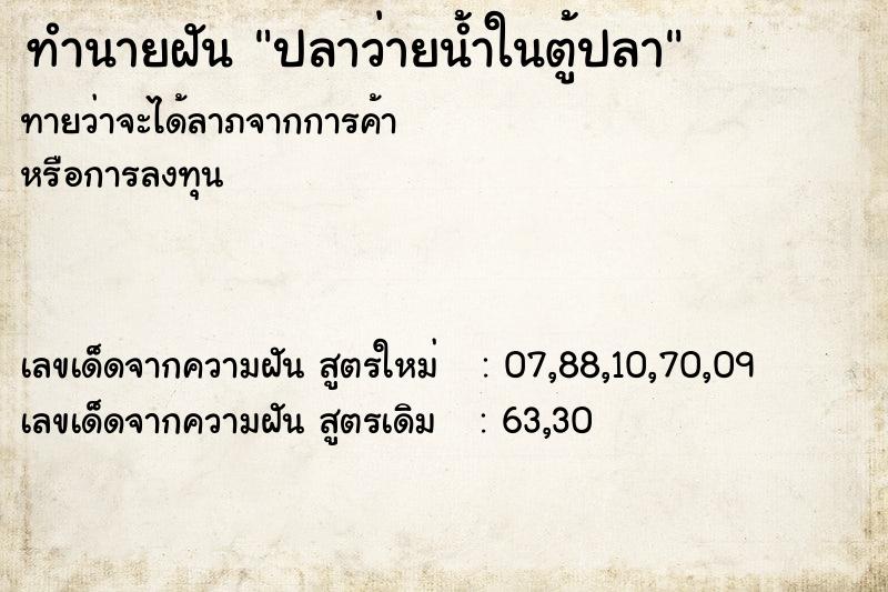 ทำนายฝันปลาว่ายน้ำในตู้ปลา ทำนายฝันทำนายฝันปลาว่ายน้ำในตู้ปลา