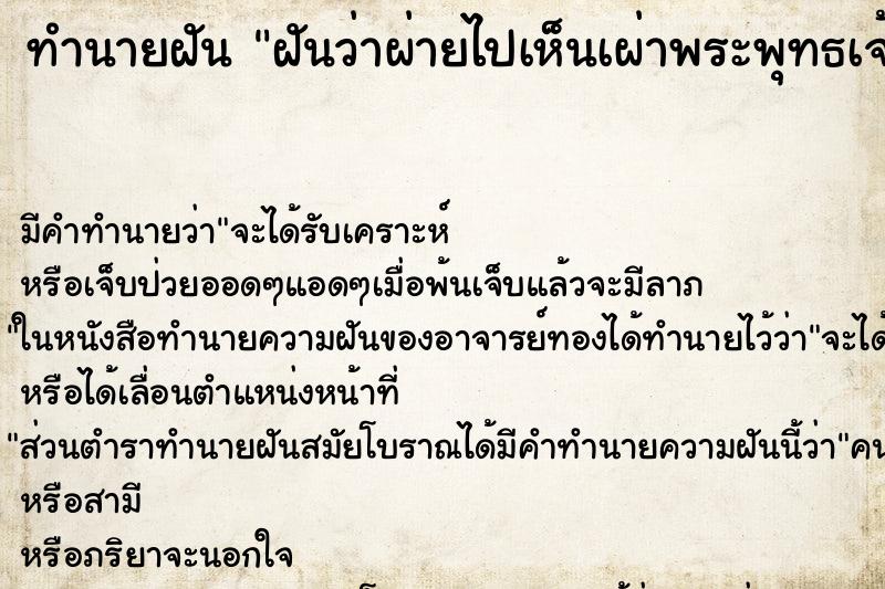 ทำนายฝัน ฝันว่าผ่ายไปเห็นเผ่าพระพุทธเจ้าในเชิงตะกอน ทำนายฝัน ฝันว่าผ่ายไปเห็นเผ่าพระพุทธเจ้าในเชิงตะกอน