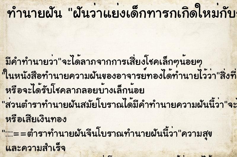 ทำนายฝันทำนายฝันฝันว่าแย่งเด็กทารกเกิดใหม่กับญาติ
