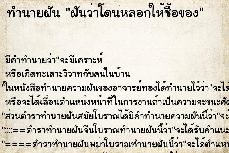 ทำนายฝัน ฝันว่าโดนหลอกให้ซื้อของ