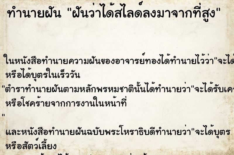 ทำนายฝัน ฝันว่าได้สไลด์ลงมาจากที่สูง