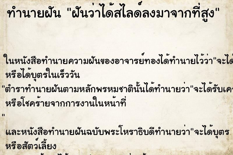 ทำนายฝัน ฝันว่าได้สไลด์ลงมาจากที่สูง ตำราโบราณ แม่นที่สุดในโลก