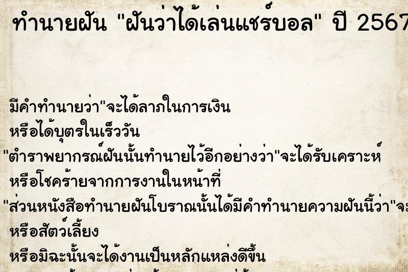 ทำนายฝันฝันว่าได้เล่นแชร์บอล ทำนายฝันทำนายฝันฝันว่าได้เล่นแชร์บอล