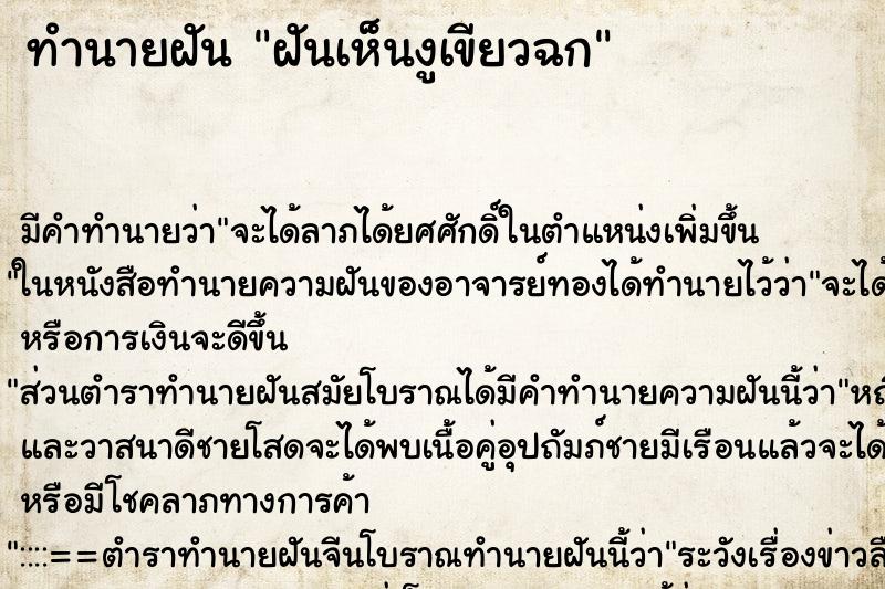 ทำนายฝันทำนายฝันฝันเห็นงูเขียวฉก