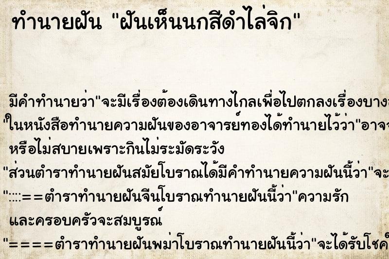 ทำนายฝัน ฝันเห็นนกสีดำไล่จิก ตำราโบราณ แม่นที่สุดในโลก