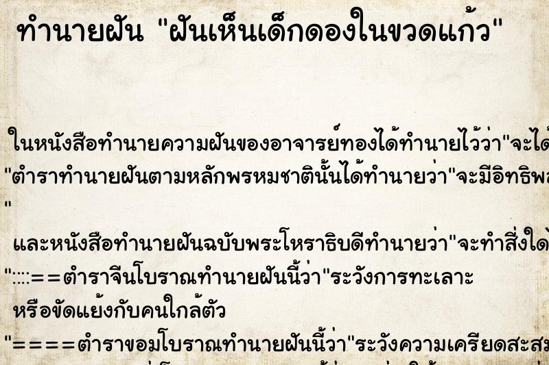 ทำนายฝันฝันเห็นเด็กดองในขวดแก้ว ทำนายฝันทำนายฝันฝันเห็นเด็กดองในขวดแก้ว