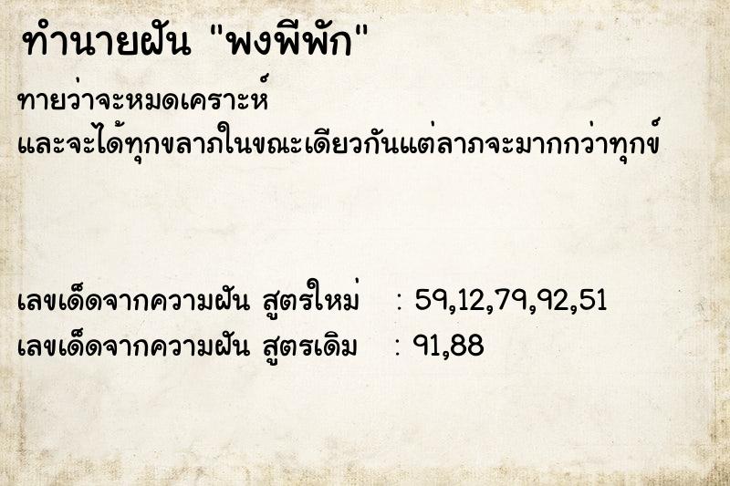 ทำนายฝัน พงพีพัก ทำนายฝัน พงพีพัก
