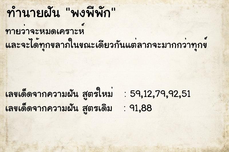 ทำนายฝัน พงพีพัก ตำราโบราณ แม่นที่สุดในโลก