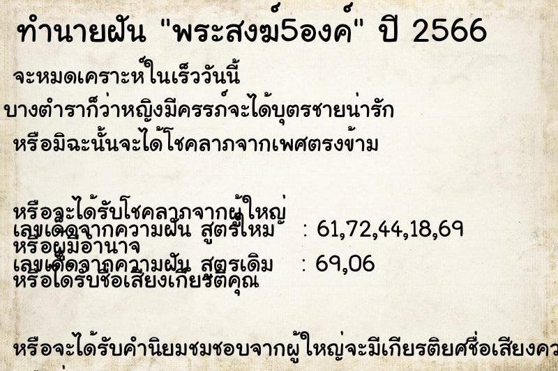 ทำนายฝันทำนายฝันพระสงฆ์5องค์
