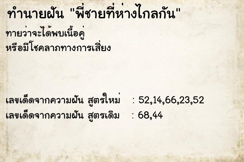 ทำนายฝันทำนายฝันพี่ชายที่ห่างไกลกัน