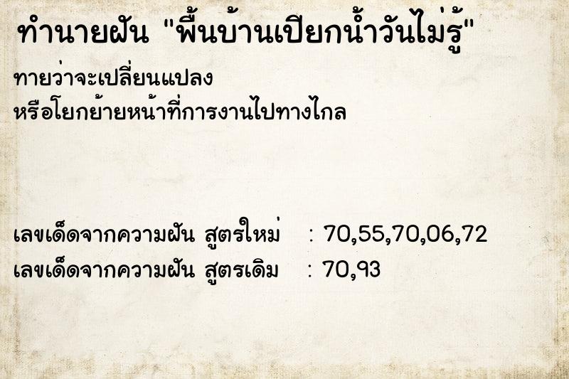 ทำนายฝันทำนายฝันพื้นบ้านเปียกน้ำวันไม่รู้