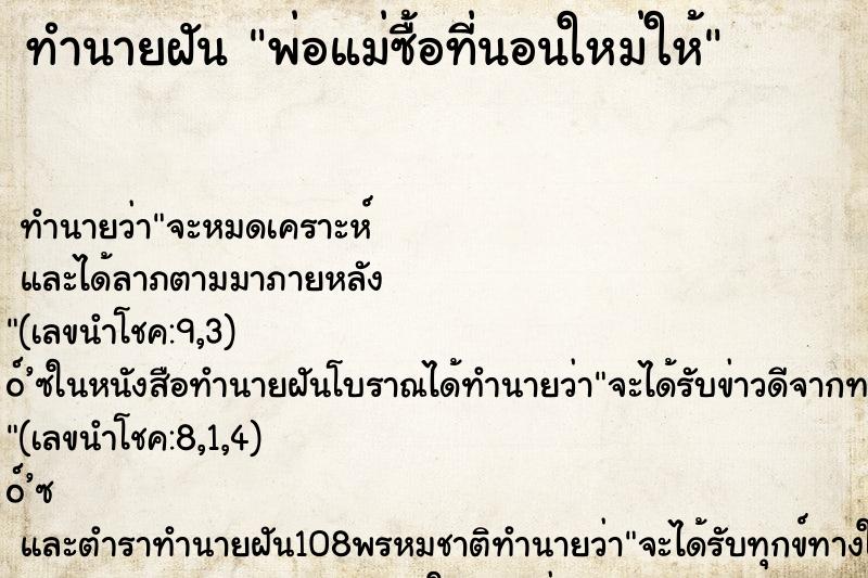 ทำนายฝัน พ่อแม่ซื้อที่นอนใหม่ให้ ทำนายฝัน พ่อแม่ซื้อที่นอนใหม่ให้