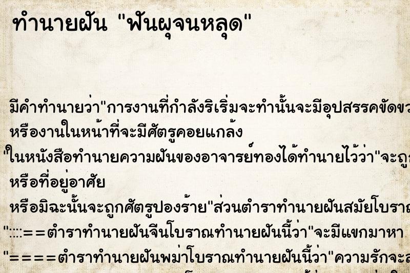 ทำนายฝันทำนายฝันฟันผุจนหลุด