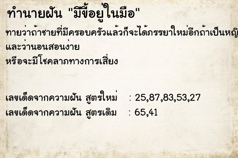 ทำนายฝันมีขี้อยู่ในมือ ทำนายฝันทำนายฝันมีขี้อยู่ในมือ