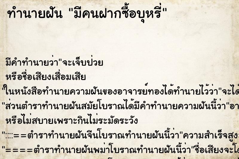 ทำนายฝัน มีคนฝากซื้อบุหรี่
