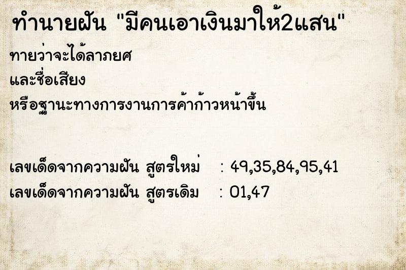 ทำนายฝันทำนายฝันมีคนเอาเงินมาให้2แสน