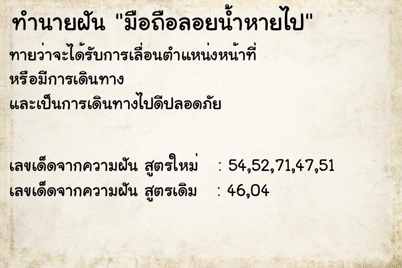 ทำนายฝัน มือถือลอยน้ำหายไป ทำนายฝัน มือถือลอยน้ำหายไป