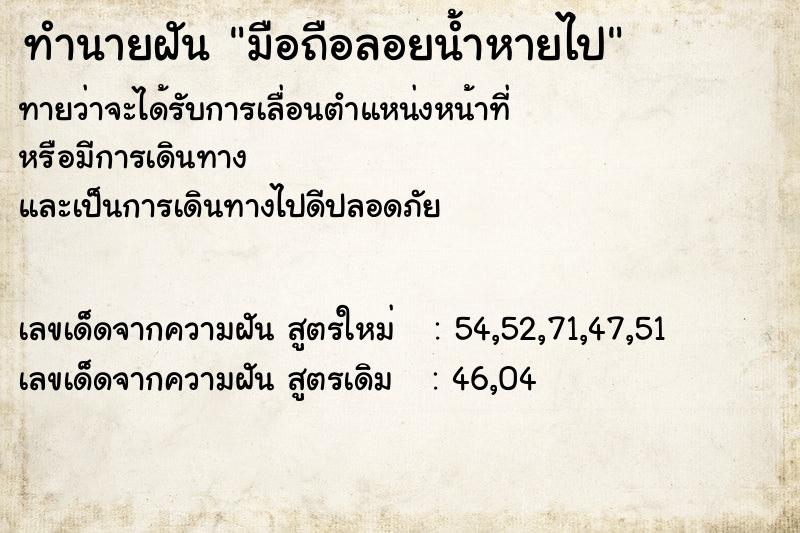 ทำนายฝัน มือถือลอยน้ำหายไป ตำราโบราณ แม่นที่สุดในโลก