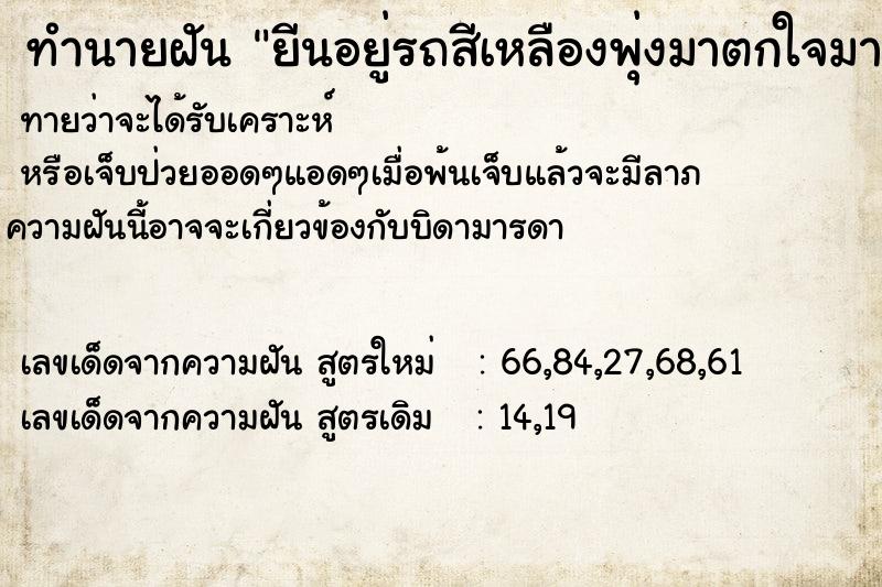 ทำนายฝันยีนอยู่รถสีเหลืองพุ่งมาตกใจมากแต่ไม่ได้ชน ทำนายฝันทำนายฝันยีนอยู่รถสีเหลืองพุ่งมาตกใจมากแต่ไม่ได้ชน