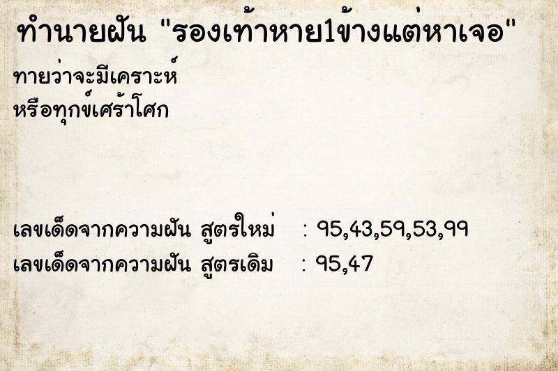 ทำนายฝันทำนายฝันรองเท้าหาย1ข้างแต่หาเจอ