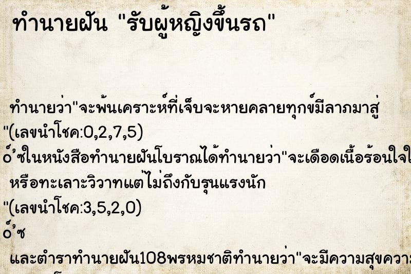 ทำนายฝันรับผู้หญิงขึ้นรถ ทำนายฝันทำนายฝันรับผู้หญิงขึ้นรถ