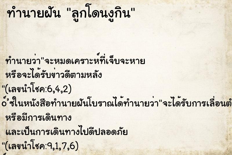 ทำนายฝัน ลูกโดนงูกิน