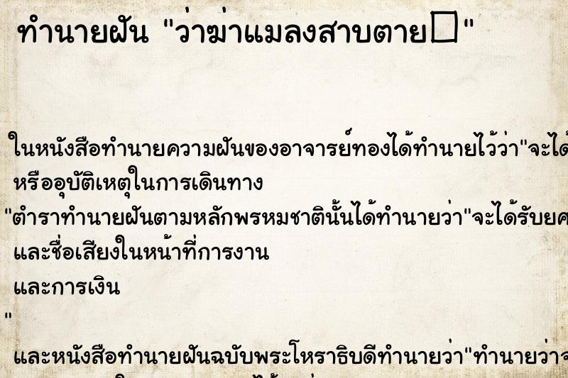 ทำนายฝัน ว่าฆ่าแมลงสาบตาย�