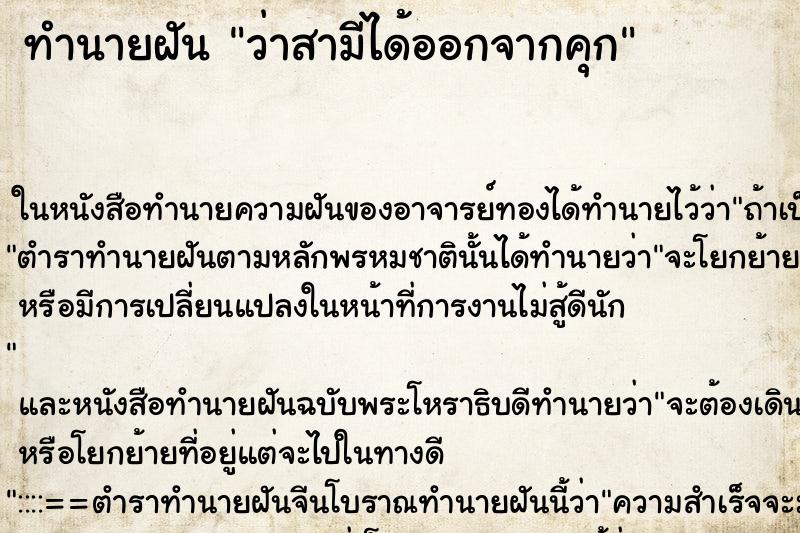 ทำนายฝัน ว่าสามีได้ออกจากคุก