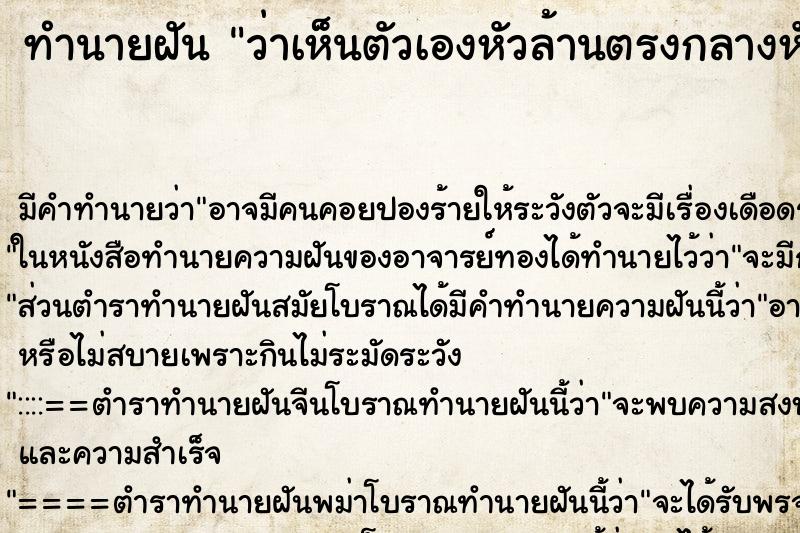 ทำนายฝัน ว่าเห็นตัวเองหัวล้านตรงกลางหัว ทำนายฝัน ว่าเห็นตัวเองหัวล้านตรงกลางหัว