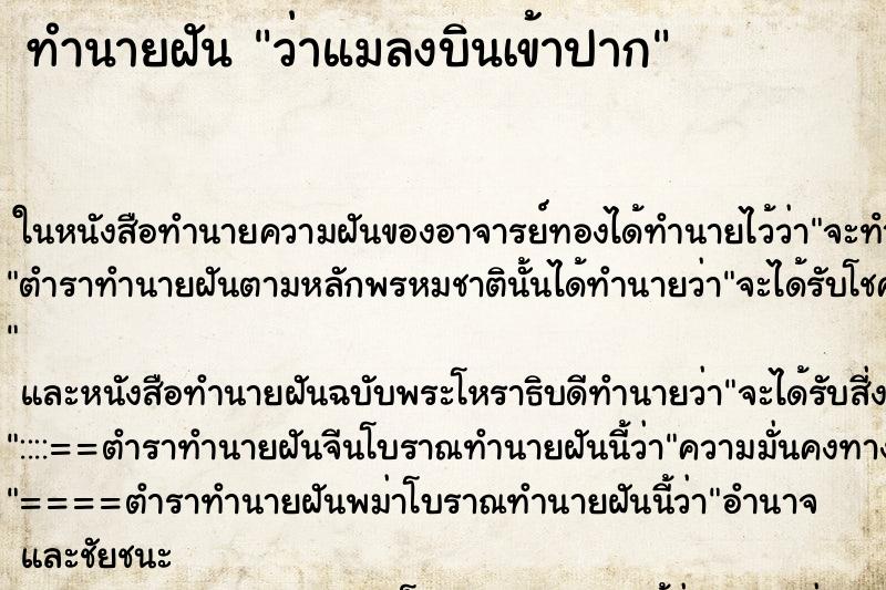 ทำนายฝันว่าแมลงบินเข้าปาก ทำนายฝันทำนายฝันว่าแมลงบินเข้าปาก