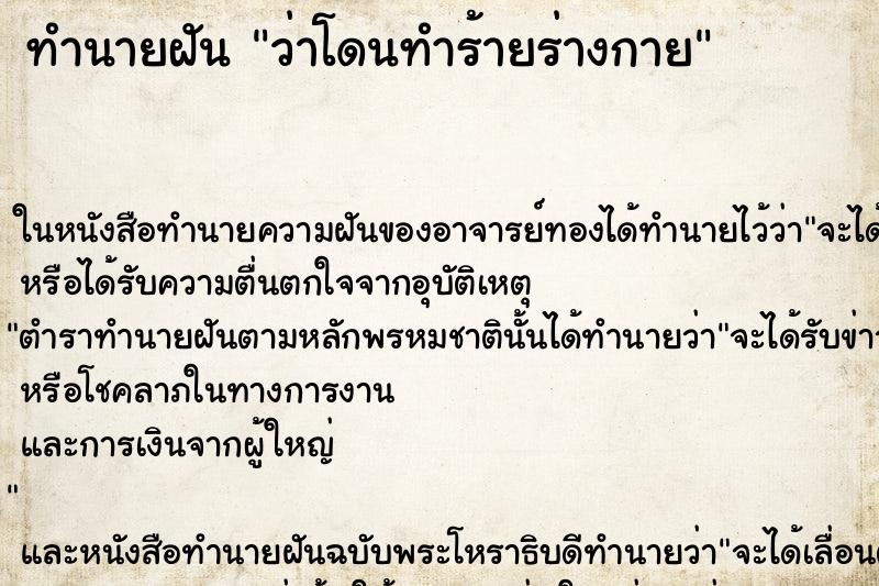 ทำนายฝันว่าโดนทำร้ายร่างกาย ทำนายฝันทำนายฝันว่าโดนทำร้ายร่างกาย